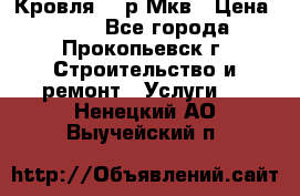 Кровля 350р Мкв › Цена ­ 350 - Все города, Прокопьевск г. Строительство и ремонт » Услуги   . Ненецкий АО,Выучейский п.